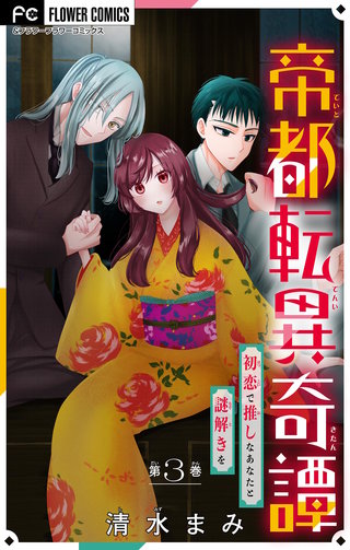 帝都転異奇譚～初恋で推しなあなたと謎解きを～【マイクロ】(3)