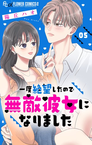 一度絶望したので無敵彼女になりました【マイクロ】(5)