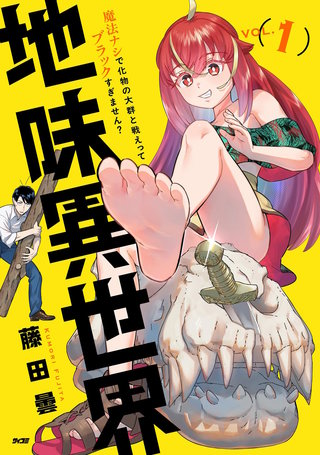 地味異世界～魔法ナシで化物の大群と戦えってブラックすぎません？～