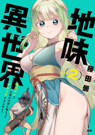 地味異世界～魔法ナシで化物の大群と戦えってブラックすぎません？～(2)