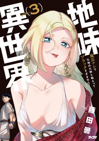 地味異世界～魔法ナシで化物の大群と戦えってブラックすぎません？～(3)