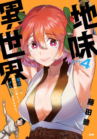 地味異世界～魔法ナシで化物の大群と戦えってブラックすぎません？～(4)