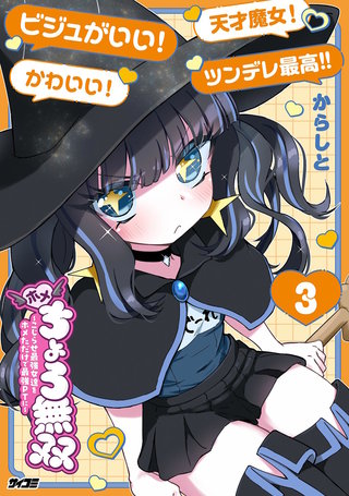 ホメちょろ無双～こじらせ最強女達をホメただけで最強PTに～(3)