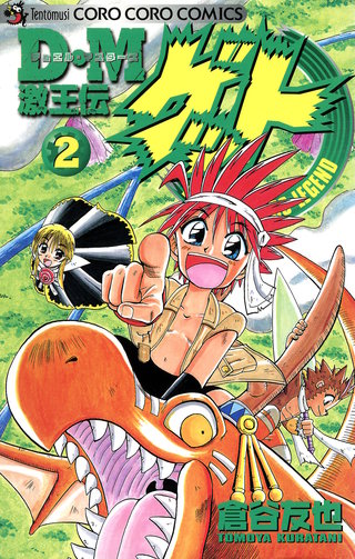 Ｄ・Ｍ　激王伝ゲット(2)