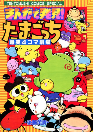 まんがで発見！　たまごっち　４コマ劇場