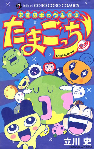 未確認ギャグ生命体　たまごっち