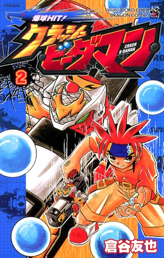 爆球ＨＩＴ！クラッシュビーダマン(2)
