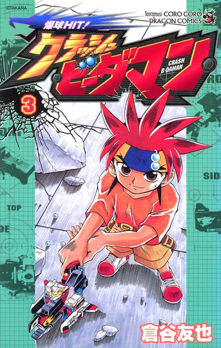爆球ＨＩＴ！クラッシュビーダマン(3)