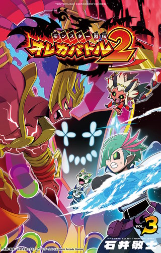 モンスター烈伝　オレカバトル２(3)