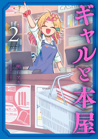 ギャルと本屋(2)