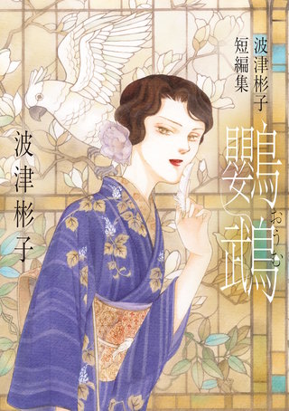 波津彬子短編集 鸚鵡