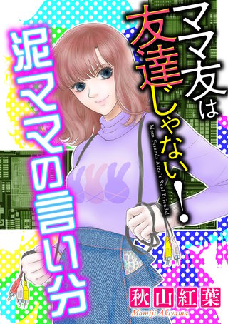 ママ友は友達じゃない!【マイクロ】