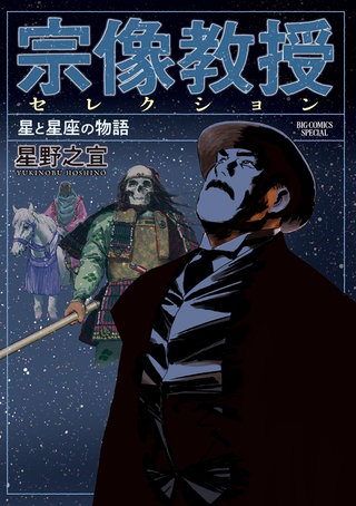 宗像教授セレクション 星と星座の物語