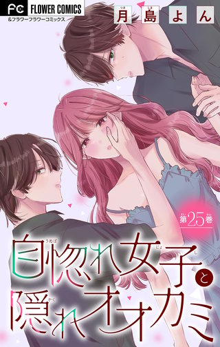 自惚れ女子と隠れオオカミ【マイクロ】(25)