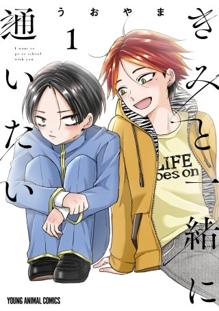 きみと一緒に通いたい(1)