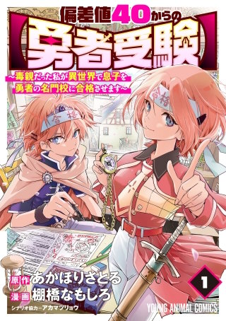 偏差値40からの【勇者受験】~毒親だった私が異世界で息子を勇者の名門校に合格させます~