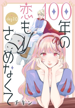 100年の恋もさめなくて［ばら売り］　第10話