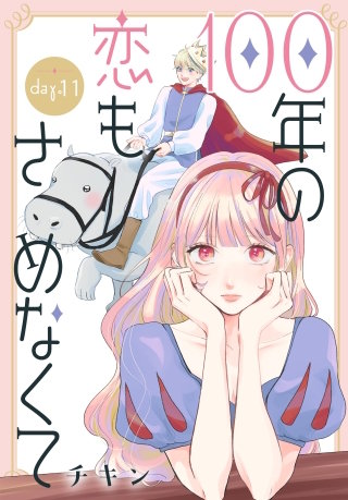 100年の恋もさめなくて［ばら売り］　第11話