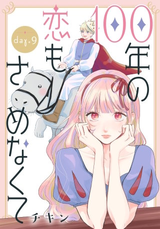 100年の恋もさめなくて［ばら売り］　第9話