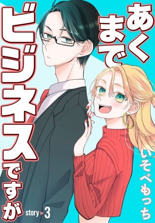 あくまでビジネスですが［ばら売り］　第3話