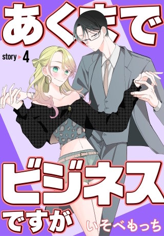 あくまでビジネスですが［ばら売り］　第4話