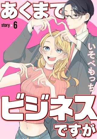 あくまでビジネスですが［ばら売り］　第6話