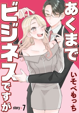 あくまでビジネスですが［ばら売り］　第7話