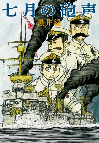 七月の砲声