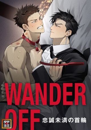 WANDER OFF～忠誠未満の首輪～【タテヨミ】(6)