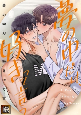 夢の中だけ、好きって言う【タテヨミ】