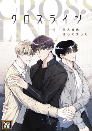 クロスライン～三人彼氏はじめました【タテヨミ】(4)