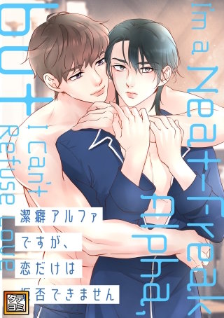 潔癖アルファですが、恋だけは拒否できません【タテヨミ】(10)