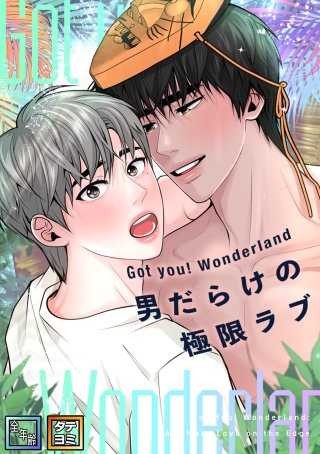Got you! Wonderland ～男だらけの極限ラブ～【全年齢版】【タテヨミ】(36)
