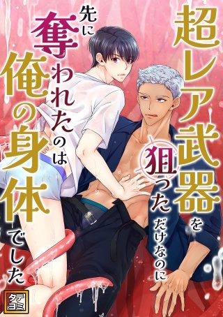 超レア武器を狙っただけなのに先に奪われたのは俺の身体でした【タテヨミ】(3)