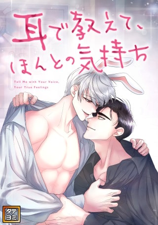 耳で教えて、ほんとの気持ち【タテヨミ】