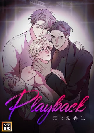 Playback～恋は逆再生【タテヨミ】(2)