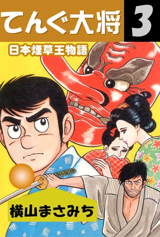 てんぐ大将(3)