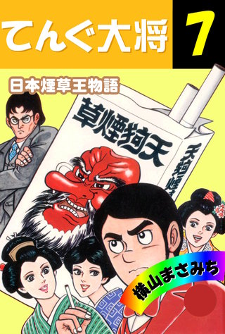 てんぐ大将(7)