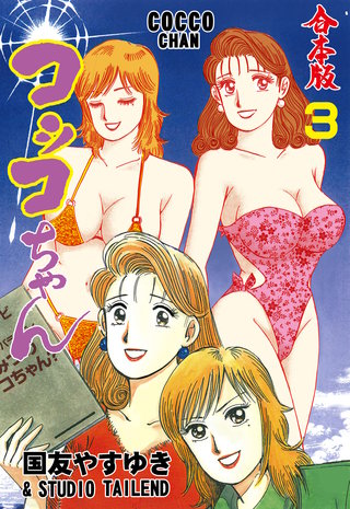コッコちゃん【合本版】(3)