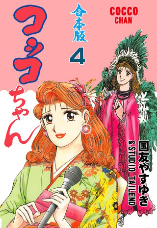 コッコちゃん【合本版】(4)