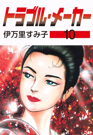 トラブル・メーカー(10)