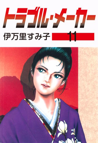 トラブル・メーカー(11)