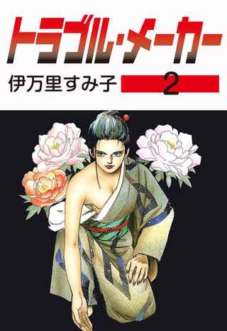 トラブル・メーカー(2)