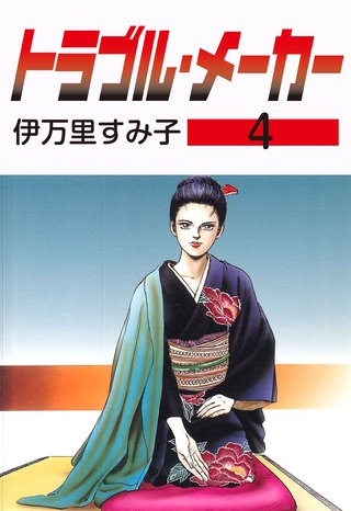 トラブル・メーカー(4)