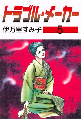 トラブル・メーカー(5)