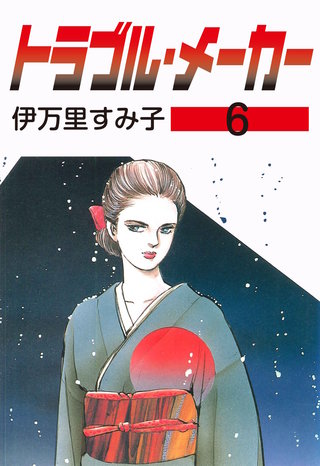 トラブル・メーカー(6)