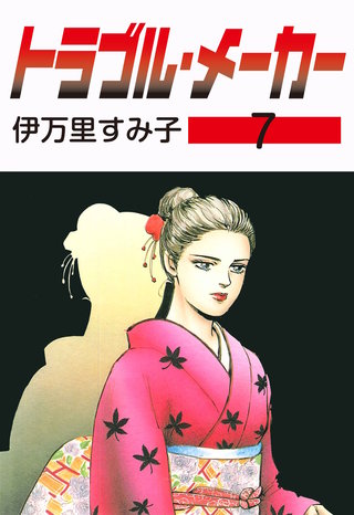 トラブル・メーカー(7)