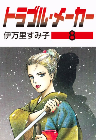 トラブル・メーカー(8)