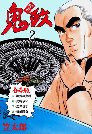 板前鬼政【合本版】(2)