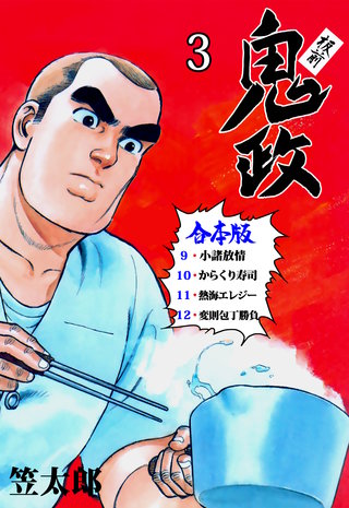 板前鬼政【合本版】(3)